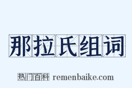 那拉氏组词是什么意思的图片